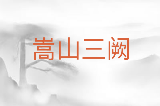 嵩山三阙