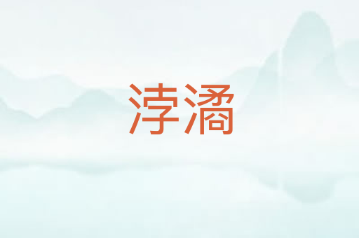 浡潏