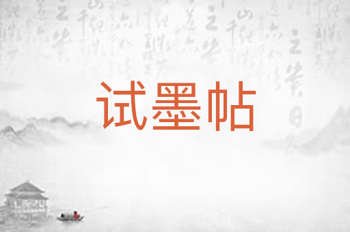 试墨帖