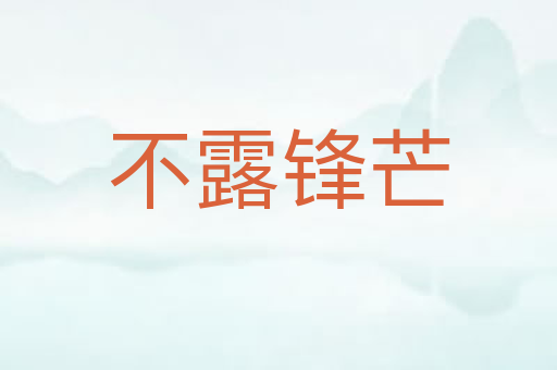 不露锋芒
