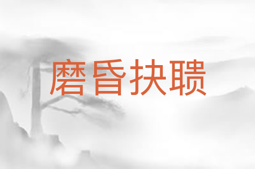 磨昏抉聩