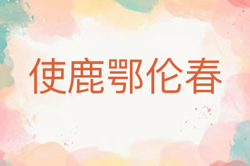 使鹿鄂伦春