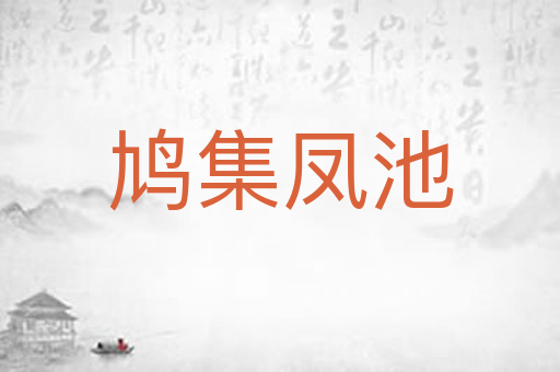 鸠集凤池