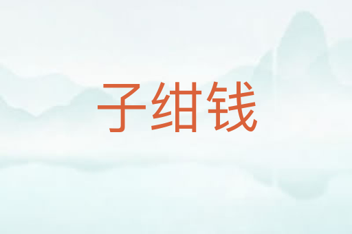 子绀钱