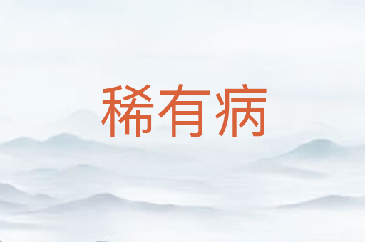 稀有病