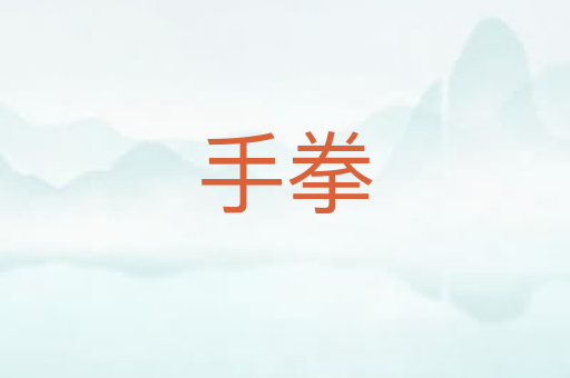 手拳