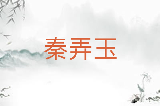 秦弄玉