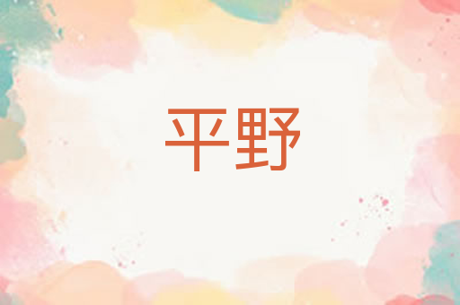 平野