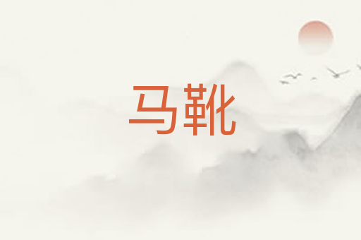 马靴