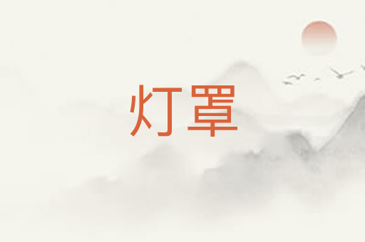 灯罩