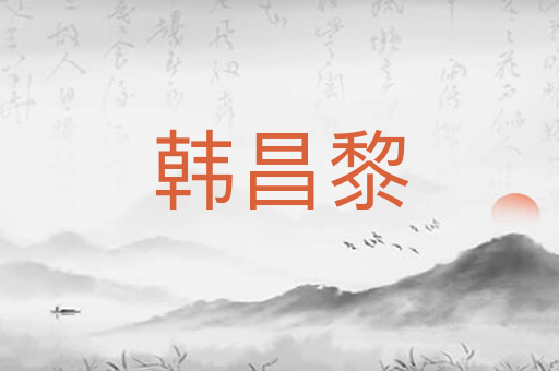 韩昌黎