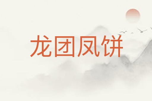 龙团凤饼