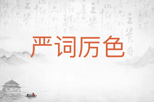 严词厉色