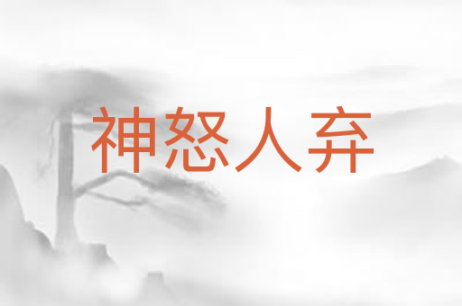神怒人弃