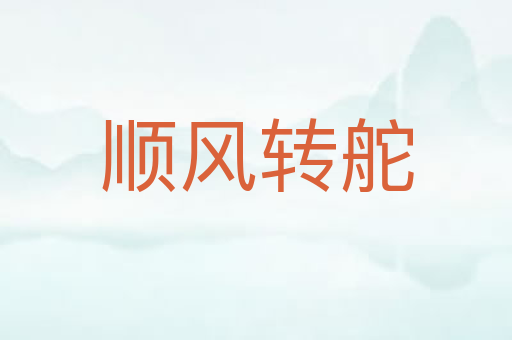 顺风转舵