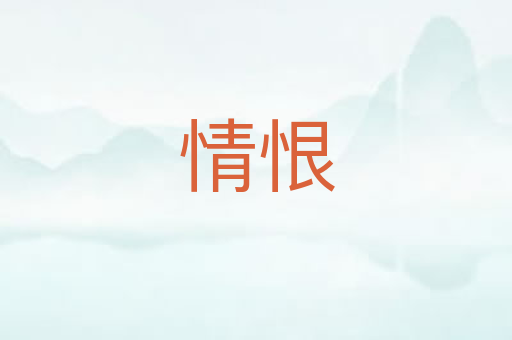 情恨