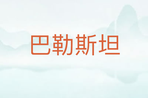 巴勒斯坦