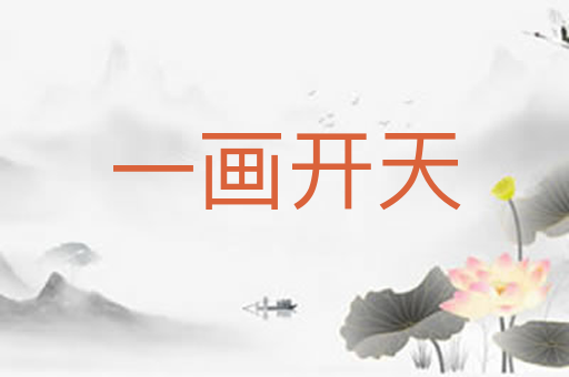 一画开天