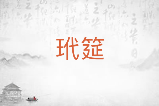 玳筵
