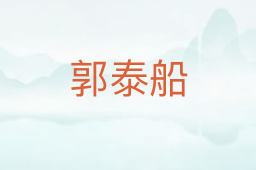 郭泰船