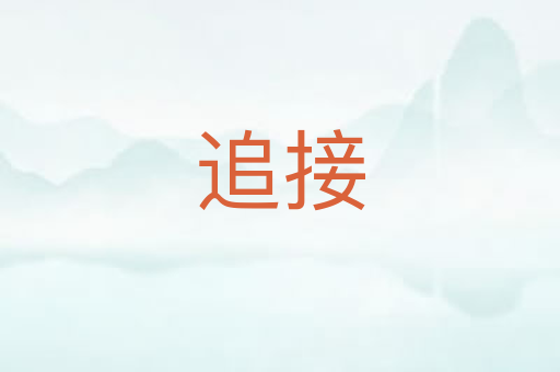 追接