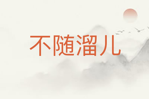 不随溜儿