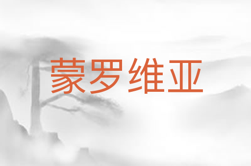 蒙罗维亚