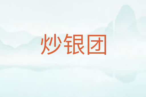 炒银团