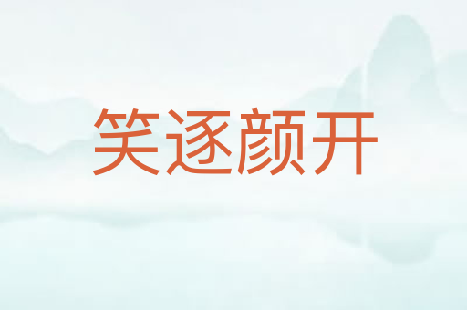 笑逐颜开
