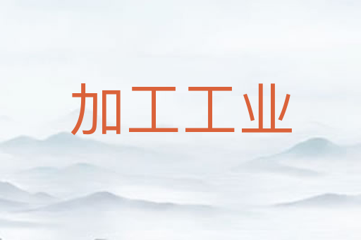加工工业