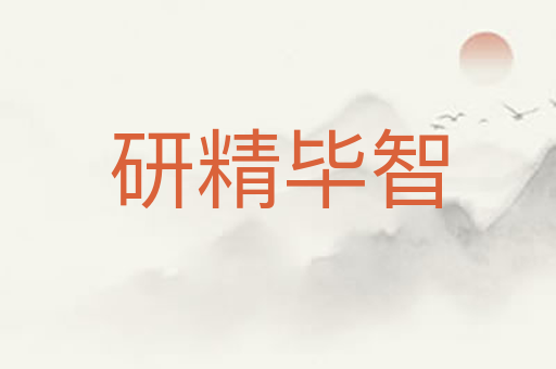 研精毕智