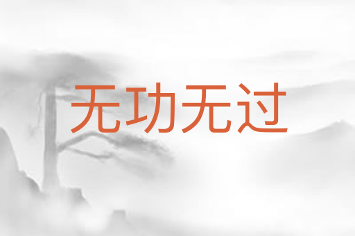 无功无过