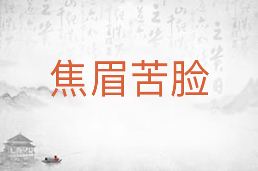 焦眉苦脸