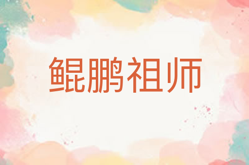 鲲鹏祖师