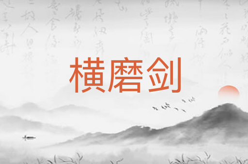 横磨剑