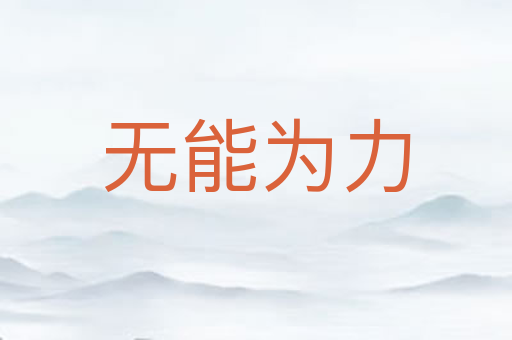 无能为力