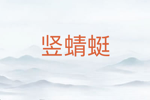 竖蜻蜓