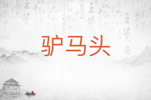 驴马头