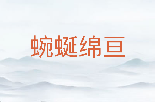 蜿蜒绵亘