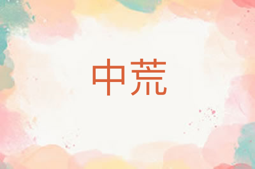 中荒