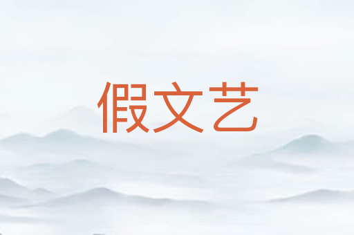 假文艺