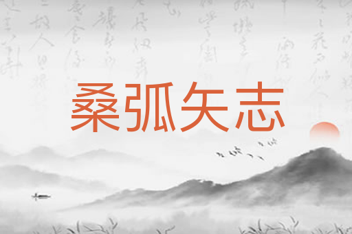 桑弧矢志