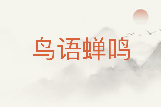 鸟语蝉鸣