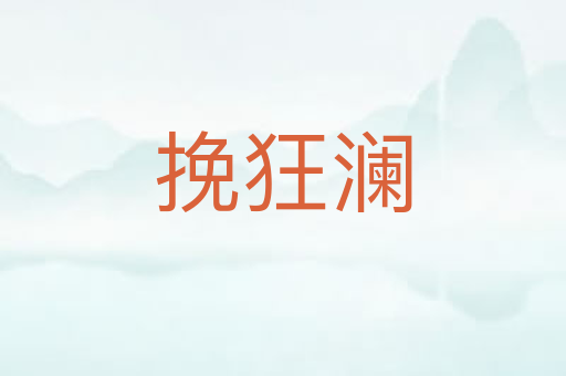 挽狂澜