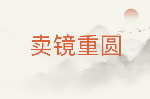 卖镜重圆