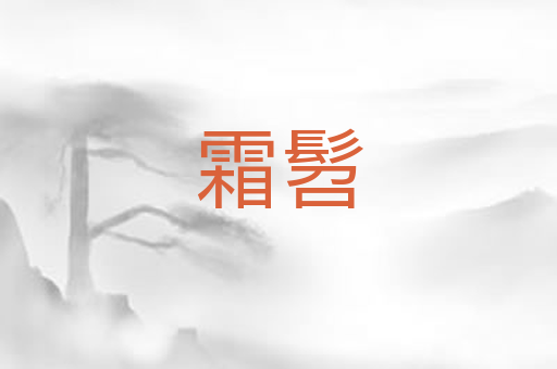 霜髫