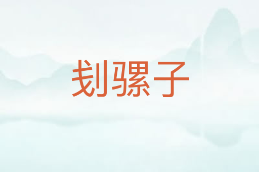 刬骡子
