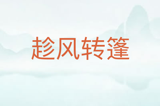 趁风转篷