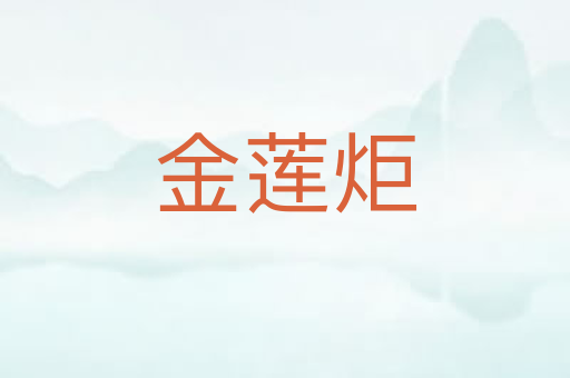 金莲炬
