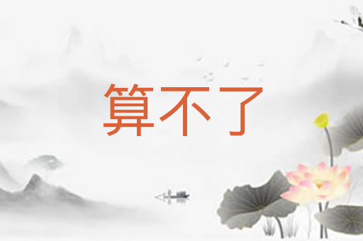 算不了